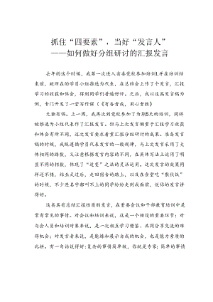 抓住“四要素”当好“发言人”——如何做好分组研讨的汇报发言.docx