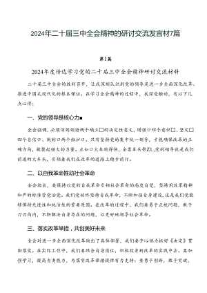 2024年二十届三中全会精神的研讨交流发言材7篇.docx