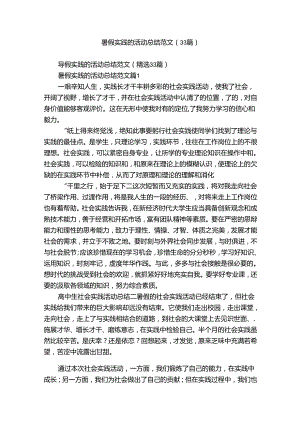 暑假实践的活动总结范文（33篇）.docx