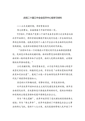 学习贯彻二十届三中全会精神心得体会8篇（精选版）.docx