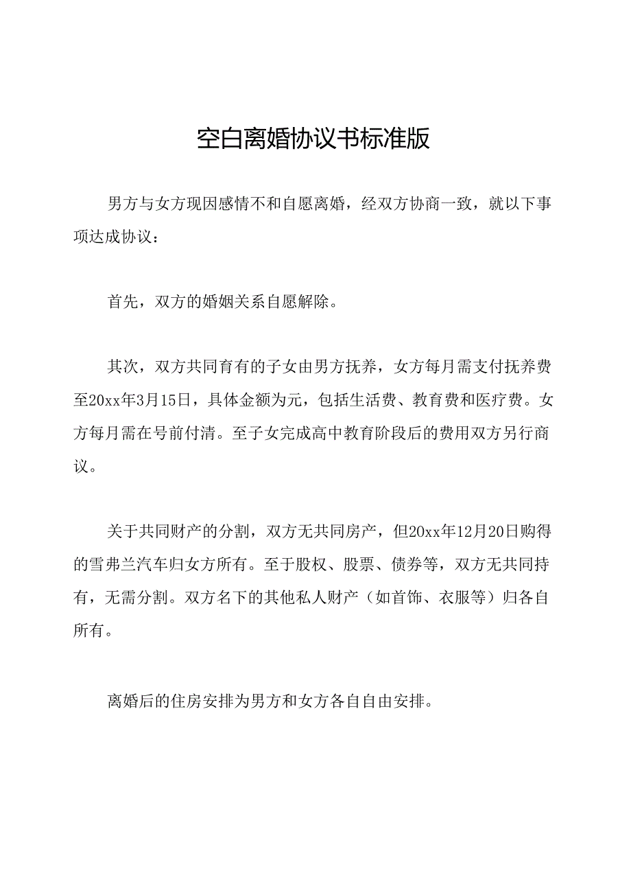 空白离婚协议书标准版.docx_第1页