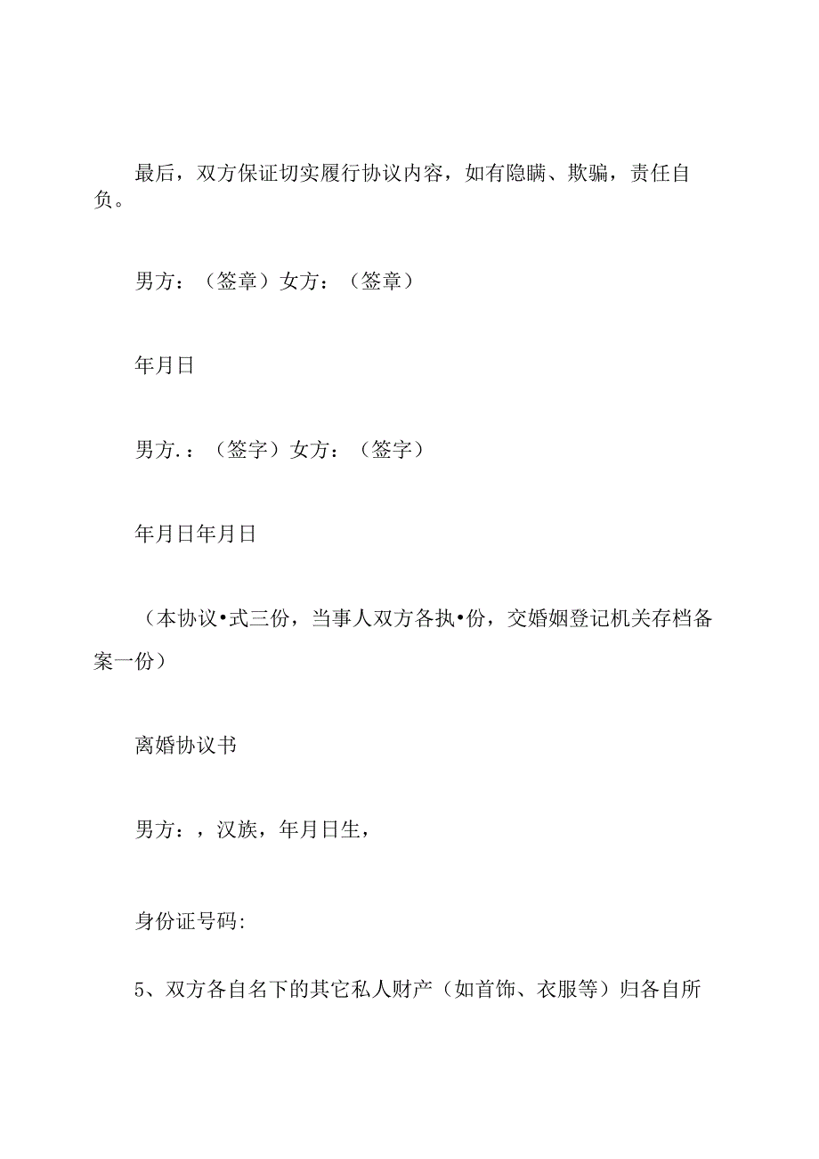 空白离婚协议书标准版.docx_第2页