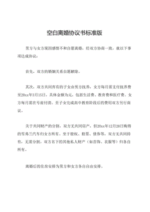 空白离婚协议书标准版.docx