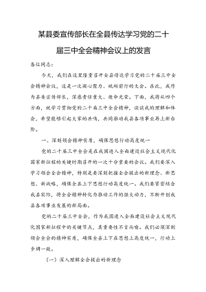某县委宣传部长在全县传达学习党的二十届三中全会精神会议上的发言.docx