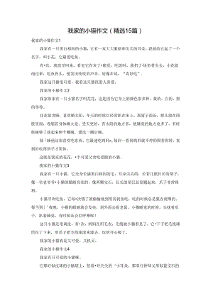 我家的小猫作文(精选15篇).docx