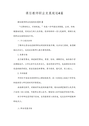 课任教师职业发展规划4篇.docx