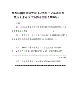 9篇2024年国家开放大学《马克思主义基本原理概论》形考大作业参考答案集合.docx