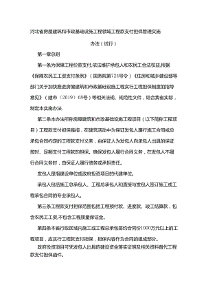 河北省房屋建筑和市政基础设施工程领域工程款支付担保管理实施办法（试行）.docx