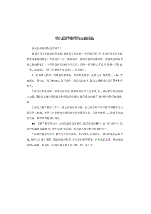 幼儿园师德师风自查报告.docx