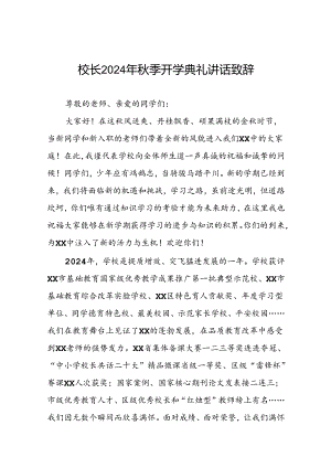 校长2024年秋季开学典礼讲话精品范本(五篇).docx