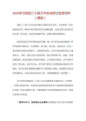 2024学习党的二十届三中全会研讨发言材料（精选）.docx