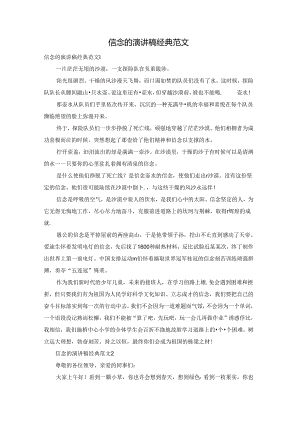 信念的演讲稿经典范文.docx