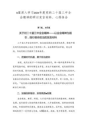 8篇深入学习2024年度党的二十届三中全会精神的研讨发言材料、心得体会.docx