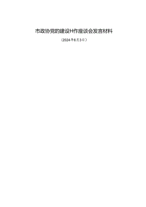 交流发言：20240603市政协党的建设工作座谈会发言材料（3篇）.docx