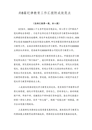 共8篇纪律教育工作汇报附成效亮点.docx
