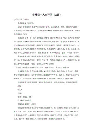 小升初个人自荐信(9篇).docx