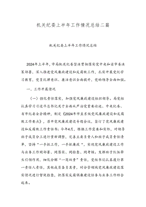 机关纪委上半年工作情况总结二篇.docx