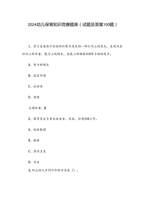 2024幼儿保育知识竞赛题库（试题及答案100题）.docx