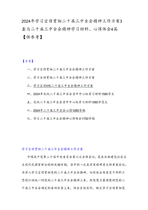 2024年学习宣传贯彻二十届三中全会精神工作方案3套与二十届三中全会精神学习材料、心得体会4篇【供参考】.docx