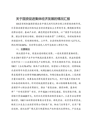 关于国资促进集体经济发展的情况汇报.docx