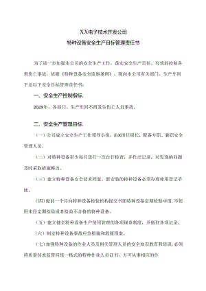 XX电子技术开发公司特种设备安全生产目标管理责任书（2024年）.docx