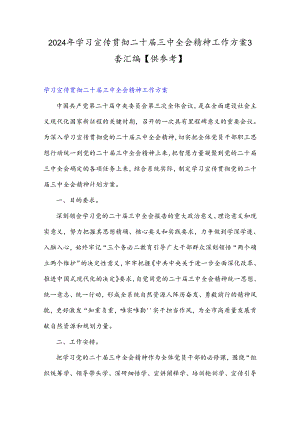 2024年学习宣传贯彻二十届三中全会精神工作方案3套汇编【供参考】.docx