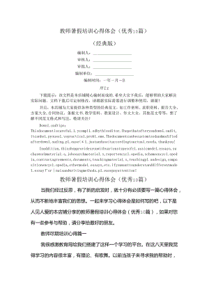 教师暑假培训心得体会(优秀10篇).docx