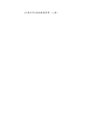 AI教你学DAMA.docx