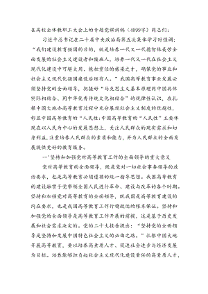 在高校全体教职工大会上的专题党课讲稿（4099字）.docx