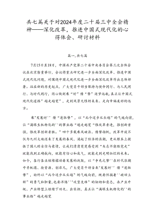 共七篇关于对2024年度二十届三中全会精神——深化改革推进中国式现代化的心得体会、研讨材料.docx