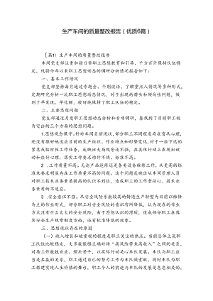 生产车间的质量整改报告(优质6篇).docx