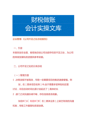 企业管理-《公司不足之处总结报告》.docx