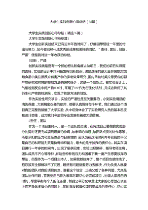 大学生实践创新心得总结（35篇）.docx