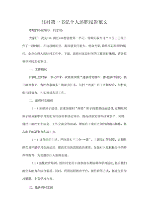 驻村第一书记个人述职报告范文.docx