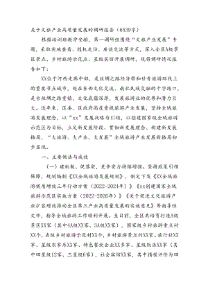 关于文旅产业高质量发展的调研报告（6539字).docx