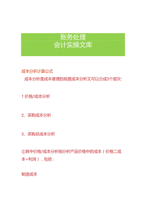 成本分析计算公式.docx