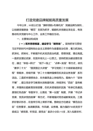 党建品牌建设情况汇报：打造党建品牌赋能高质量发展.docx
