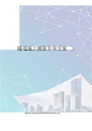 隧道施工测量专项方案.docx