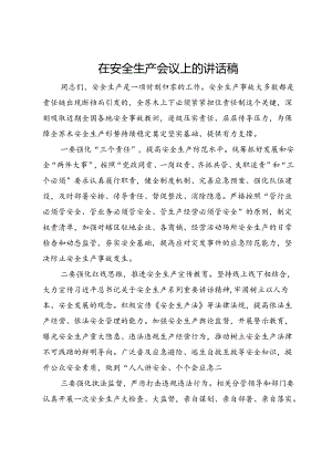 在安全生产会议上的讲话稿.docx