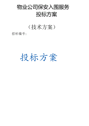 物业公司保安入围服务 投标方案（技术方案）.docx