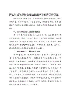 经验交流：严实举措 学思融合推动党纪学习教育见行见效.docx