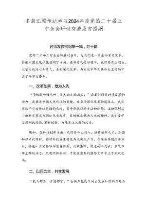 多篇汇编传达学习2024年度党的二十届三中全会研讨交流发言提纲.docx
