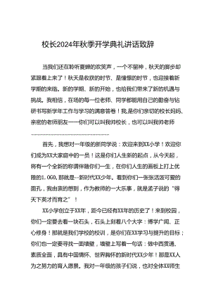 中心小学2024年秋季开学典礼校长讲话致辞三篇.docx