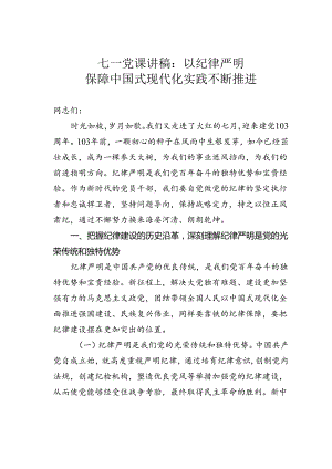 七一党课讲稿：以纪律严明保障中国式现代化实践不断推进.docx