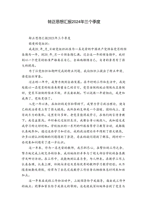 转正思想汇报2024年三个季度.docx