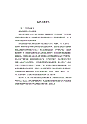 民进会申请书.docx