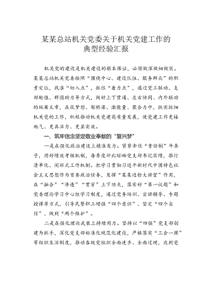 某某总站机关党委关于机关党建工作的典型经验汇报.docx