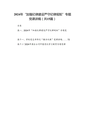（15篇）2024年“加强纪律建设严守纪律规矩”专题党课讲稿1范文精选.docx