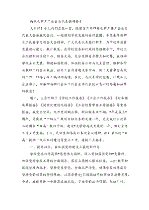 高校教职工工会会员代表强调要求.docx