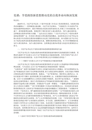 党课：学思践悟新思想 推动党的自我革命向纵深发展.docx